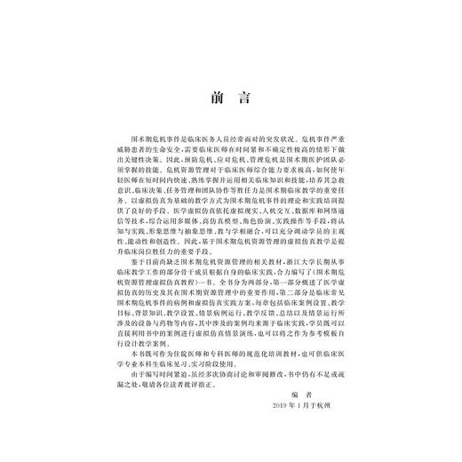 围术期危机资源管理虚拟仿真教程/方向明/浙江大学出版社 商品图5