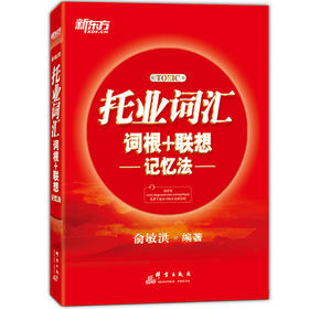 新东方 TOEIC托业词汇词根＋联想记忆法 正序版