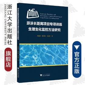 游泳长距离项目专项训练生理生化监控方法研究/周超彦/韩照岐/冯连世/浙江大学出版社