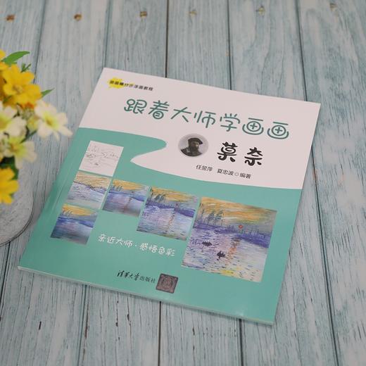 (仓发) 跟着大师学画画:莫奈（油画棒分步涂画教程）/清华大学出版社/任昱萍，夏忠波/9787302582274 商品图3