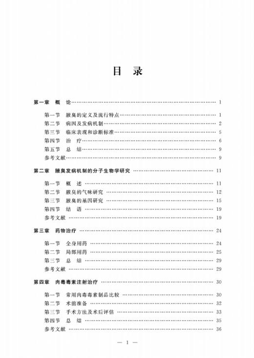 腋臭微创治疗新技术/谈伟强/浙江大学出版社 商品图4