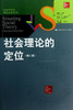 (仓发) 社会理论的定位（第2版）/中国人民大学出版社/提姆·梅伊，詹森·L·鲍威尔/9787300173306 商品缩略图0
