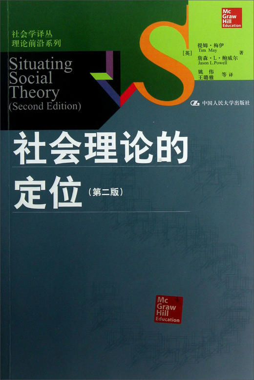 (仓发) 社会理论的定位（第2版）/中国人民大学出版社/提姆·梅伊，詹森·L·鲍威尔/9787300173306 商品图0