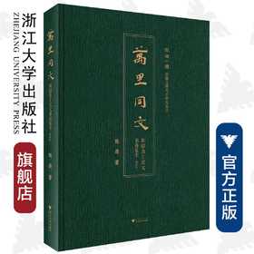 万里同文：新疆出土汉文书迹集萃（典藏版）(精)/新疆文物考古研究丛书/陈凌/责编:徐凯凯/蔡帆/浙江大学出版社
