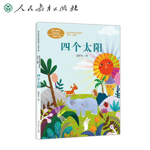 (仓发) 四个太阳一年级下册语文教材配套读物 同名作品收入中小学语文教科书夏辇生人教版课文作家作品系列/人民教育出版社/夏辇生/9787107330933 商品图1