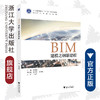 BIM建模之钢筋建模(BIM系列新形态教材浙江省普通高校十三五新形态教材)/葛冠晓/浙江大学出版社 商品缩略图0