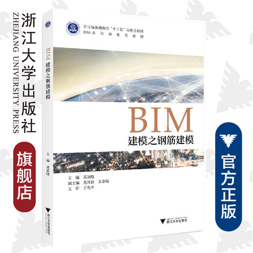 BIM建模之钢筋建模(BIM系列新形态教材浙江省普通高校十三五新形态教材)/葛冠晓/浙江大学出版社 商品图0