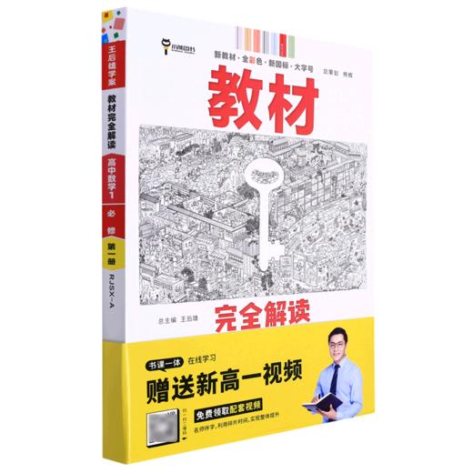 高中数学(1必修第1册RJSX-A)/教材完全解读 商品图0