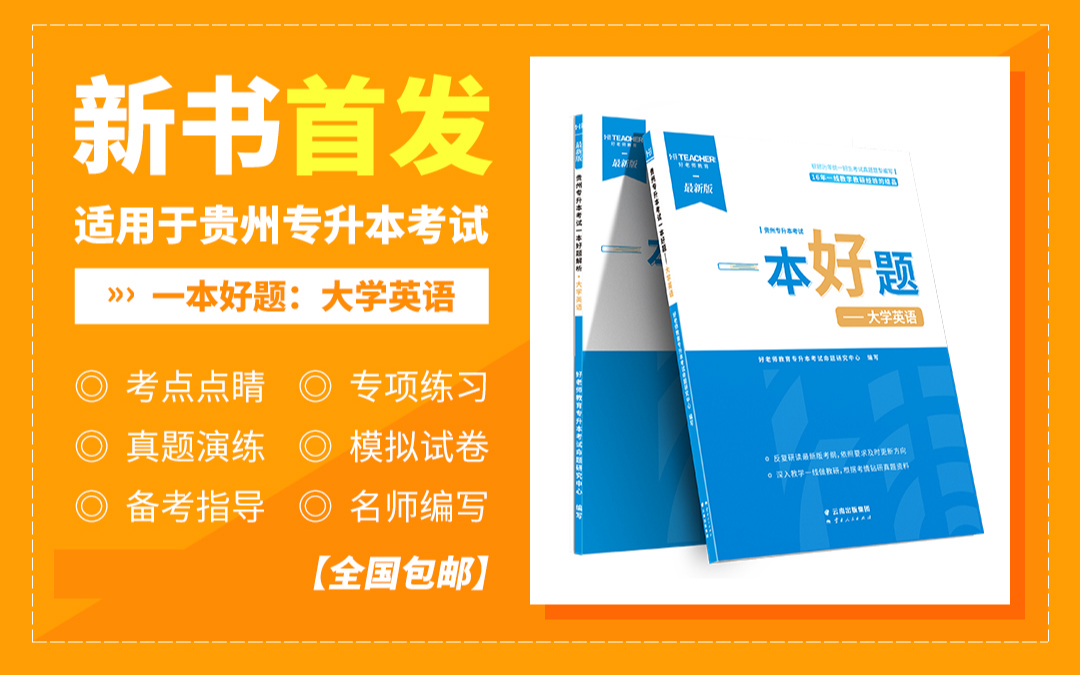 贵州专升本教材一本好题（大学英语）现货速发
