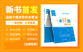 贵州专升本教材一本好题（大学英语）现货速发