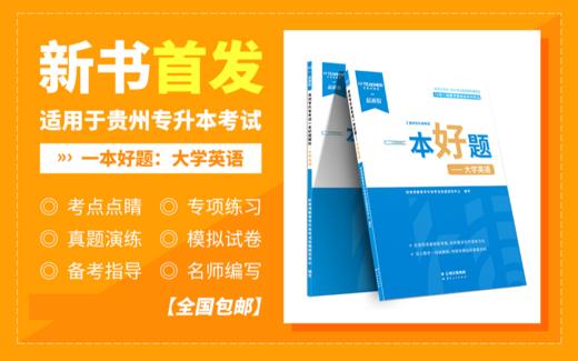 贵州专升本教材一本好题（大学英语）现货速发 商品图0