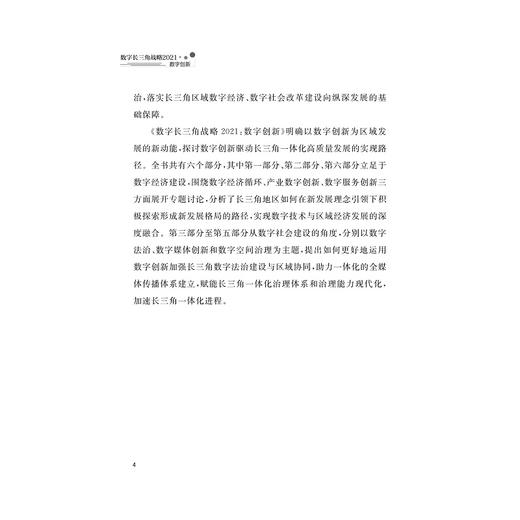 数字长三角战略2021：数字创新(精)/浙江大学数字长三角战略研究小组/浙江大学出版社 商品图4