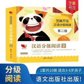 (仓发) 芝麻开花汉语分级阅读 第二级（10册）拼音识字 3-8岁幼儿园早教启蒙一年级儿童教育学前阅读与识字故事绘本/语文出版社/Lingo Bus中文项目组/9787518712595