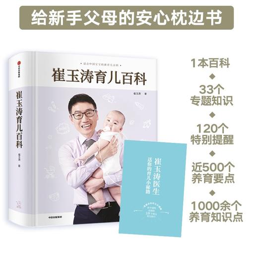 (仓发) 崔玉涛育儿百科 凝结40年儿科临床经验 20年育儿科普经验/中信出版集团/崔玉涛/9787508698366 商品图1