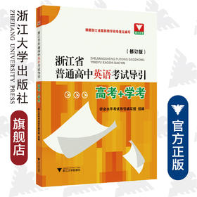 浙江省普通高中英语考试导引（高考+学考）（修订版）/学业水平考试导引编写组/浙江大学出版社