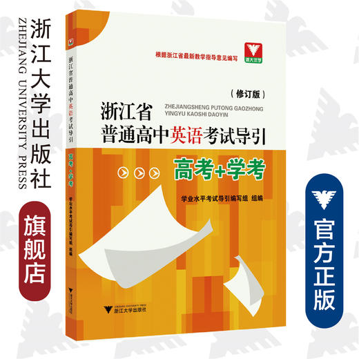 浙江省普通高中英语考试导引（高考+学考）（修订版）/学业水平考试导引编写组/浙江大学出版社 商品图0