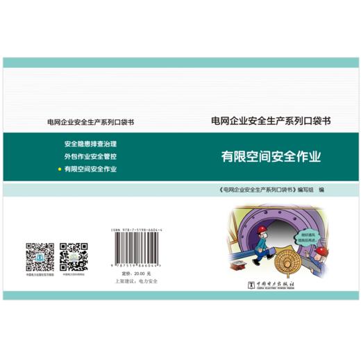 电网企业安全生产系列口袋书 有限空间安全作业 商品图2