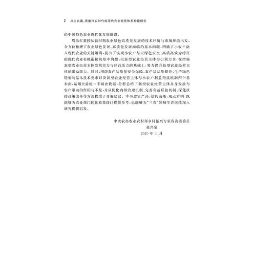 共生共赢：质量兴农时代的现代农业经营体系构建研究/中国农业农村新发展格局研究丛书/周洁红/李凯/总主编:钱文荣/浙江大学出版社 商品图4