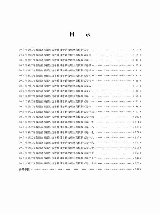 选考高分——物理选考全真模拟卷/杨成道/浙江大学出版社 商品图1