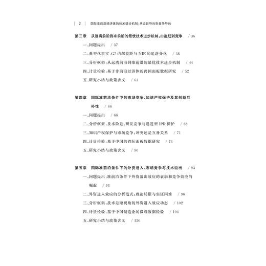 国际准前沿经济体的技术进步机制：从追赶导向到竞争导向/宋学印/浙江大学出版社 商品图5