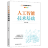 人工智能技术基础 李刚 北京大学出版社 商品缩略图0