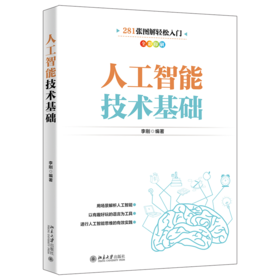 人工智能技术基础 李刚 北京大学出版社