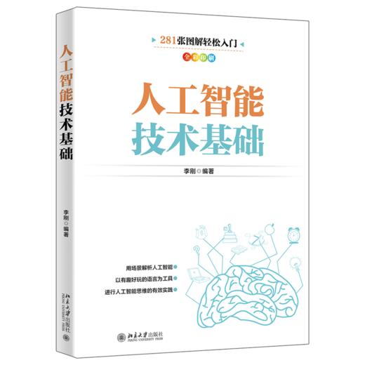 人工智能技术基础 李刚 北京大学出版社 商品图0