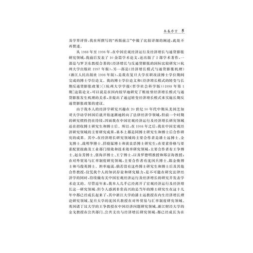 史晋川文集（第二卷 中国经济与宏观经济）/第2卷/史晋川/浙江大学出版社 商品图5