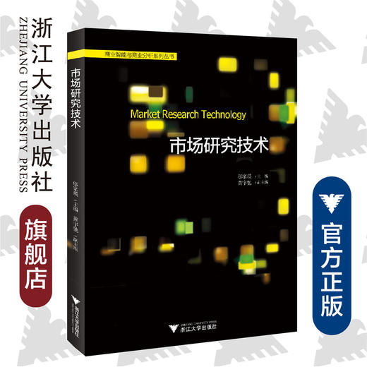 市场研究技术/商业智能与商业分析系列丛书/邬家瑛/浙江大学出版社 商品图0