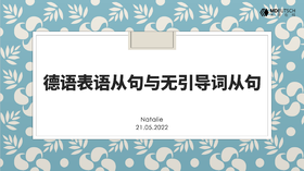 德语中的表语从句与无引导词从句