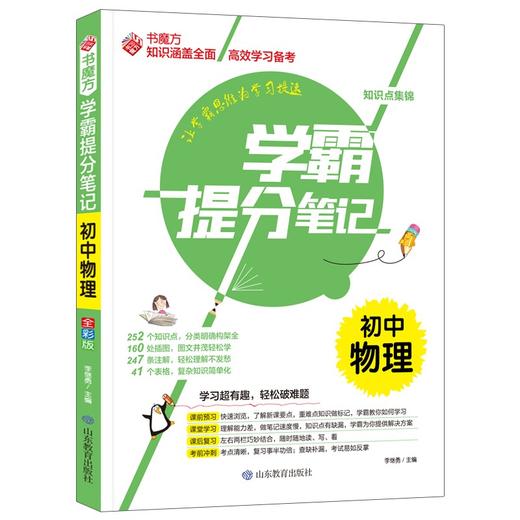 (仓发) 学霸提分笔记：初中物理/初中七八九年级通用 中考复习资料 初中知识点 抓住重点突破难点/山东教育出版社/9787570116898 商品图1