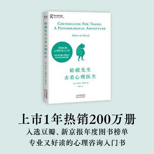 (仓发) 【自营包邮】蛤蟆先生去看心理医生（年销200万册！英国经典心理咨询入门书，知名心理学家李松蔚强烈推荐）/天津人民出版社/[英]罗伯特·戴博德/9787201161693 商品图1