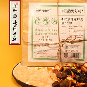 「酸梅汤」180g/包 | 乌梅乌枣山楂甘草橘皮玫瑰茄桂花冰糖自制原材料包 | 阴虚内热生津肝养生 | 元和好物迷罗亲研