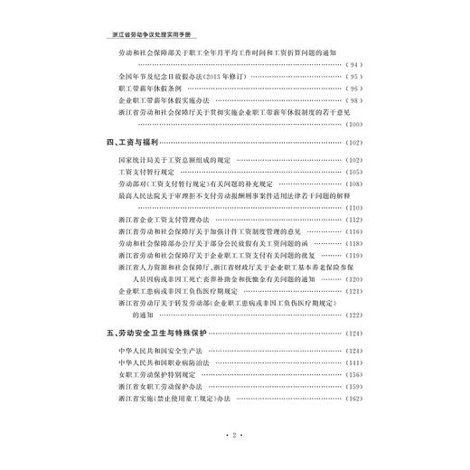 浙江省劳动争议处理实用手册/陈松涛/浙江大学出版社 商品图2
