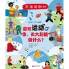 (仓发) 有趣的职业：喜欢运动的你，长大后能做什么？（神秘岛）/广西师范大学出版社/[英]史蒂夫·马丁/9787559832979 商品缩略图1