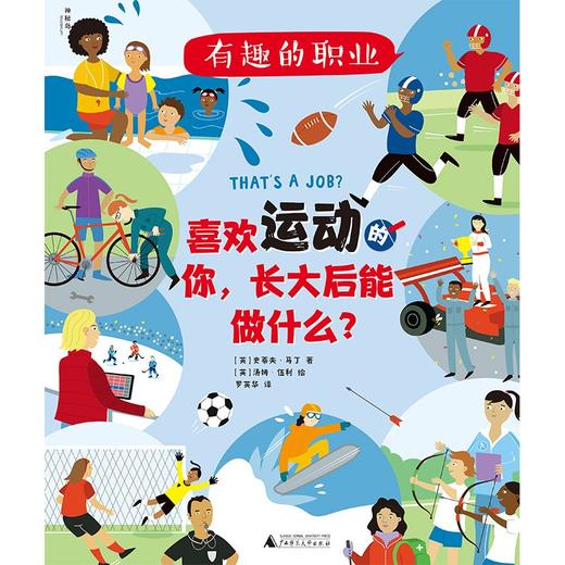 (仓发) 有趣的职业：喜欢运动的你，长大后能做什么？（神秘岛）/广西师范大学出版社/[英]史蒂夫·马丁/9787559832979 商品图1