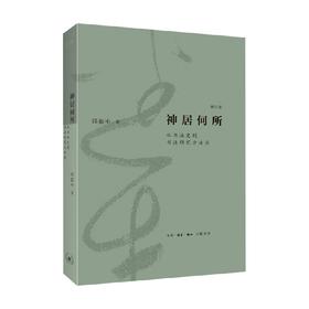 神居何所 从书法史到书法研究方法论 修订版 邱振中 著 书法理论