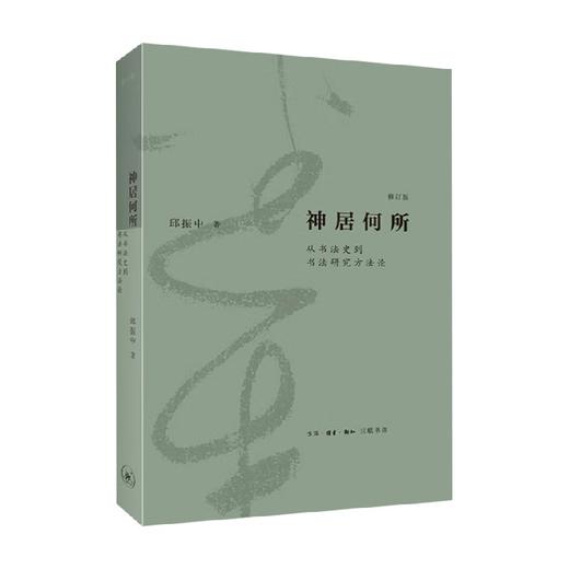 神居何所 从书法史到书法研究方法论 修订版 邱振中 著 书法理论 商品图0