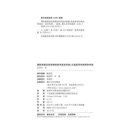 国际准前沿经济体的技术进步机制：从追赶导向到竞争导向/宋学印/浙江大学出版社 商品图1