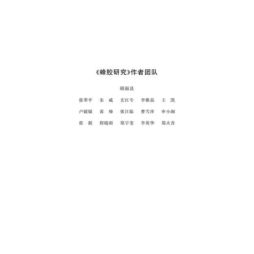 蜂胶研究(精)/胡福良/浙江大学出版社 商品图3