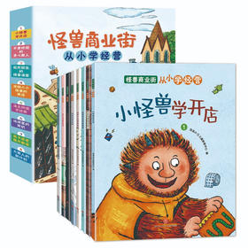【5-8岁】怪兽商业街 （全8册）从小学经营儿童财商启蒙绘本
