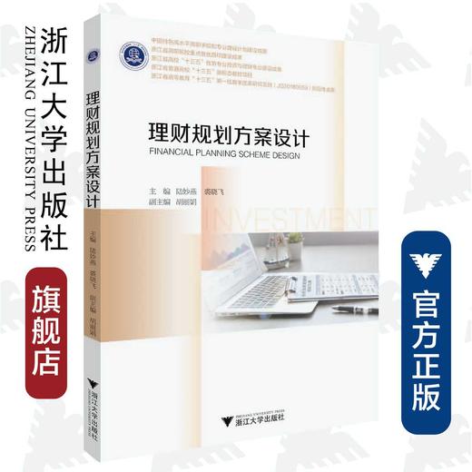 理财规划方案设计/陆妙燕/裘晓飞/浙江大学出版社 商品图0