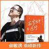 【新东方】在岁月中远行 新东方创始人俞敏洪重磅新作 人生起伏下的心路和沉思 励志成功学习人生书籍小说 新东方英语 商品缩略图1