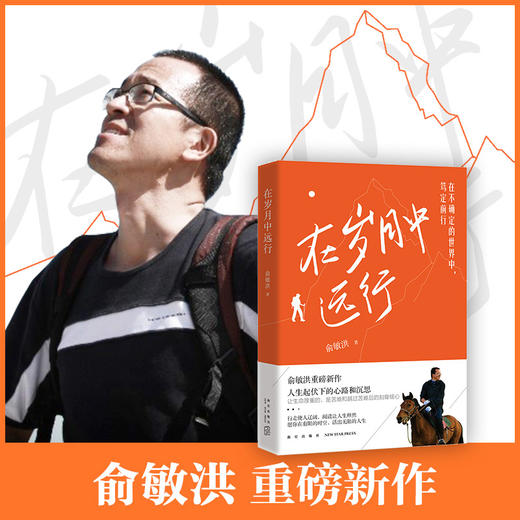 【新东方】在岁月中远行 新东方创始人俞敏洪重磅新作 人生起伏下的心路和沉思 励志成功学习人生书籍小说 新东方英语 商品图1