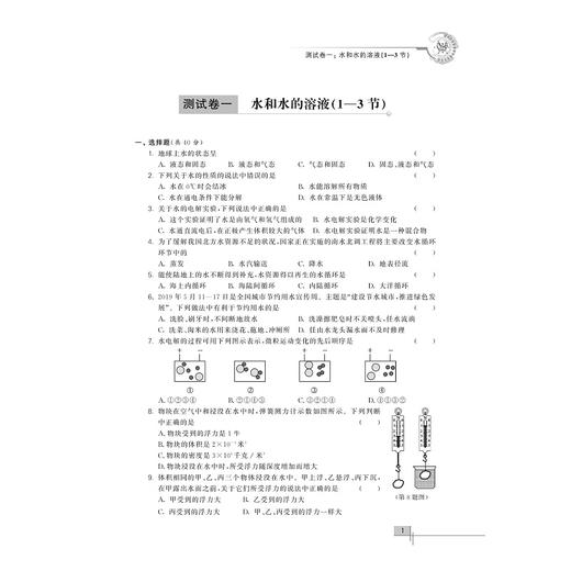 新编科学竞赛培优测试/八年级/竞赛培优测试丛书/单思/浙江大学出版社 商品图3