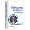 高压电力电缆运行检修技术 商品缩略图0