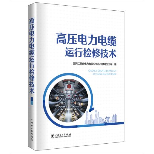 高压电力电缆运行检修技术 商品图0