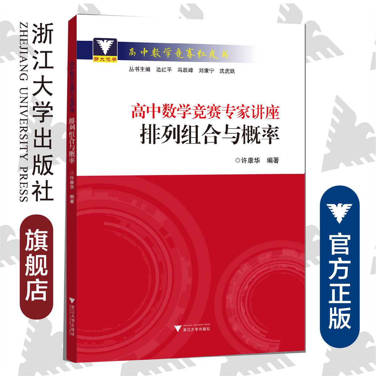 高中数学竞赛专家讲座/排列组合与概率/高中数学竞赛红皮书/许康华/总主编:边红平/冯跃峰/刘康宁/沈虎跃/浙江大学出版社