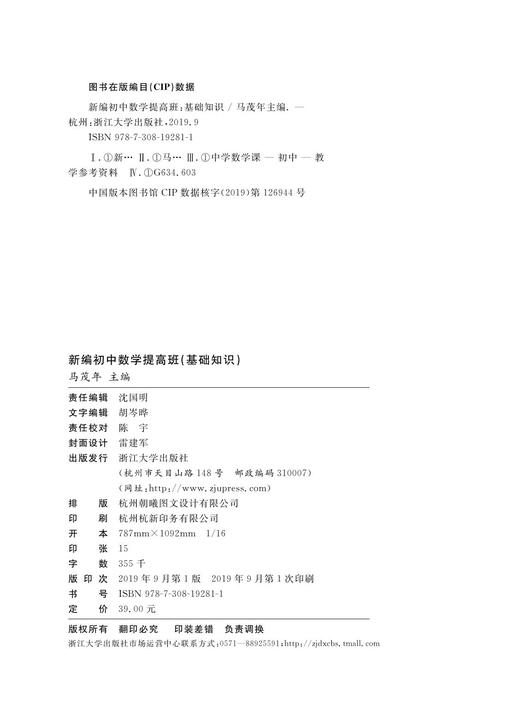 新编初中数学提高班（基础知识）/马茂年/浙江大学出版社 商品图1