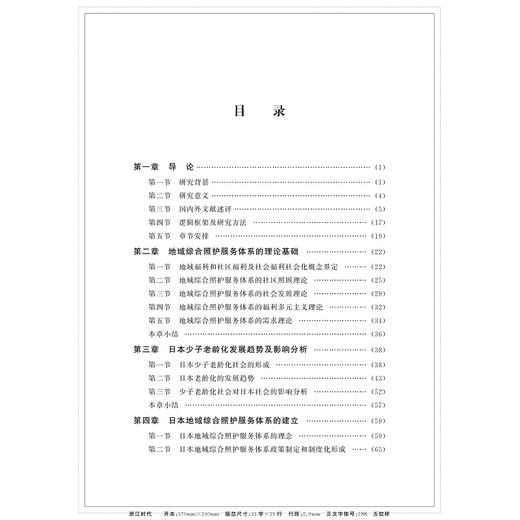 日本地域综合照护服务体系研究及启示/邵思齐|责编:蔡圆圆/浙江大学出版社 商品图2